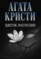 Цветок магнолии