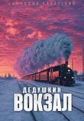 Дедушкин вокзал