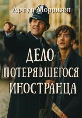 Дело потерявшегося иностранца