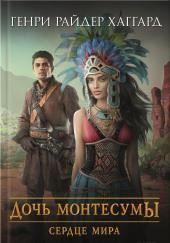 Дочь Монтесумы