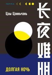 Долгая ночь