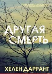 Другая смерть
