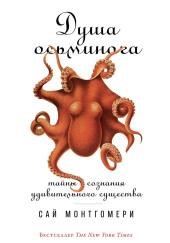 Душа осьминога: Тайны сознания удивительного существа