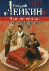 Два соперника