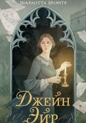 Джейн Эйр