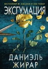 Эксгумация