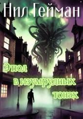 Этюд в изумрудных тонах