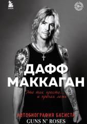 Это так просто… и прочая ложь