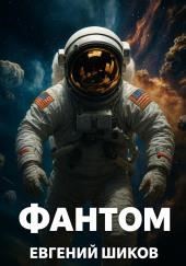 Фантом