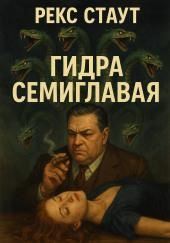 Гидра семиглавая