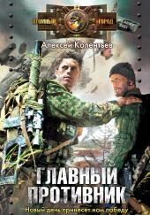 Главный противник