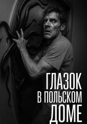 Глазок в польском доме