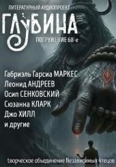 ГЛУБИНА. Погружение 68-е