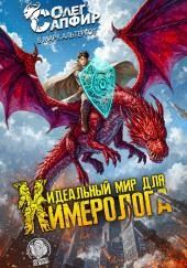 Идеальный мир для Химеролога