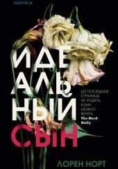 Идеальный сын