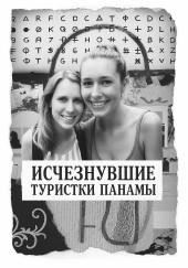Исчезнувшие туристки Панамы