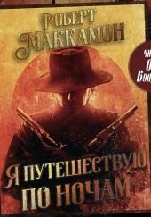 Я путешествую по ночам