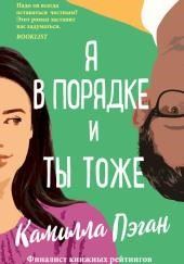 Я в порядке, и ты тоже