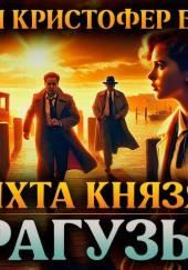 Яхта князя Рагузы