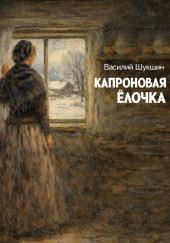 Капроновая ёлочка