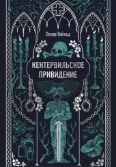 Кентервильское привидение