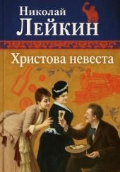 Христова невеста