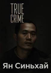 Китайский Чикатило и другие ужасы, скрытые от мира