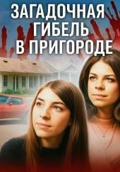 Кошмар на берегу Виргинии-Бич