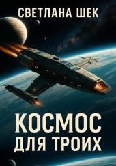 Космос для троих