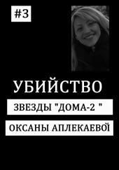 Кто убил звезду «Дом-2»?