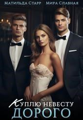 Куплю невесту. Дорого