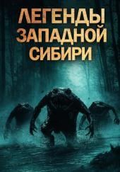 Легенды Западной Сибири