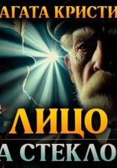 Лицо за стеклом