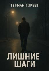 Лишние шаги