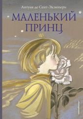 Маленький принц