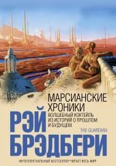 Марсианские хроники