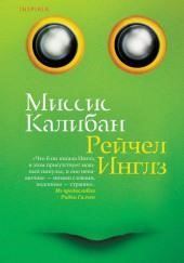 Миссис Калибан