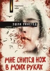 Мне снится нож в моих руках