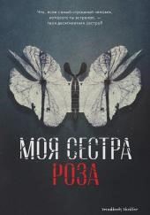 Моя сестра Роза