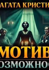Мотив и возможность