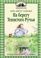 На берегу тенистого ручья