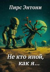 «Не кто иной, как я…»