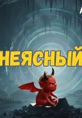 Неясный рокот