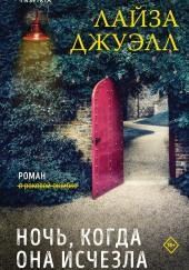 Ночь, когда она исчезла