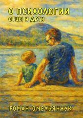 О психологии. Отцы и дети