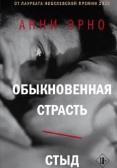 Обыкновенная страсть. Стыд