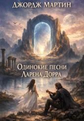 Одинокие песни Ларена Дорра
