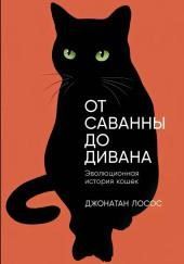 От саванны до дивана. Эволюционная история кошек