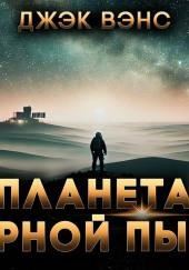 Планета чёрной пыли