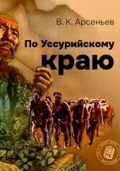 По Уссурийскому краю